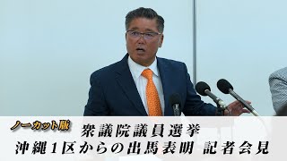 衆議院議員選挙沖縄1区からの出馬表明 記者会見 ノーカット版