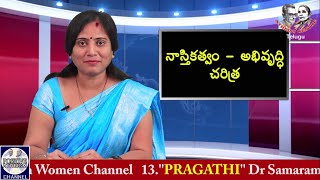 నాస్తిక రాజకీయాలతోనే ప్రభుత్వానికి ప్రజలకి నిరంతర సాన్నిహిత్యం (ఎపిసోడ్-38) in నాస్తికత్వం అభివృద్ధి