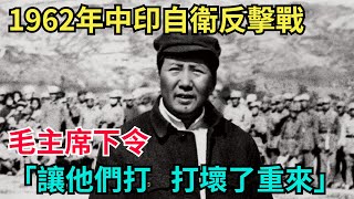 1962年中印自衛反擊戰，毛主席下令「讓他們打，打壞了重來」【史海逸聞】#歷史#歷史故事#歷史人物#奇聞 #近代史 #战争 #歷史解讀