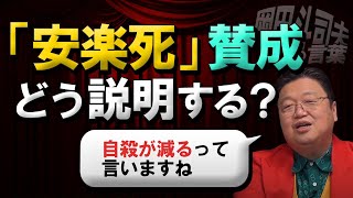 【安楽死】賛成をどう説明するか。安楽死導入で自殺は減る？【岡田斗司夫】【サイコパス人生相談】【切り抜き】