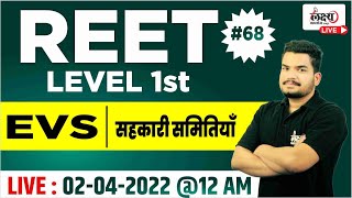 REET Environment studies level 1 | सहकारी समितियाँ  || REET EVS | #68 | Teaching By Kunal Sir