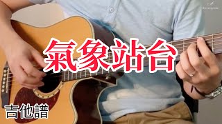 #67 Uu - 氣象站台 | 吉他譜 | 簡單版 | Fingerstyle Guitar Cover | Amos Wong