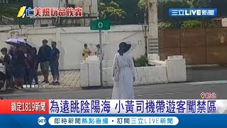 拍美照不要命？女以陰陽海當背景站路中拍照 網:想當亡美嗎｜【LIVE大現場】20190804|三立新聞台