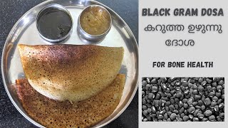 കറുത്ത ഉഴുന്നു ദോശ | Black Gram Dosa |  Healthy Bones | Kala Rasana Cooking Series