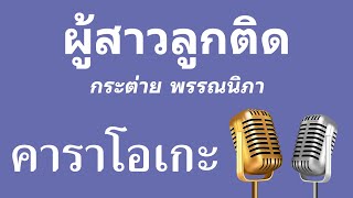 ♫ • ผู้สาวลูกติด • กระต่าย พรรณนิภา「คาราโอเกะ」