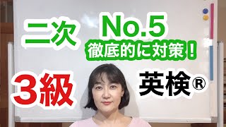 【英検®︎】【3級】二次　No.5を徹底的に対策しましょう！たった5分で完全マスター！！