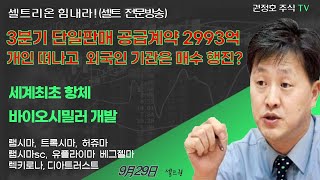 [셀트권] 셀트리온 떠나는 개인? 3분기 공급계약 공시 보면?