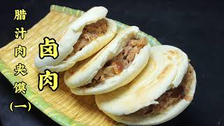 陕西肉夹馍的秘制卤肉做法 （Delicious ShanXi Chinese meat burger)