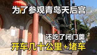 为了参观青岛天后宫，从郊区开车几十公里到市区，结果吃了闭门羹