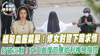 打破沉默！女王首度回應哈利梅根指控  緬甸血腥鎮壓 修女對警下跪求情【全球趨勢新聞】ˍ20210310