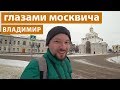 Владимир: Взгляд москвича