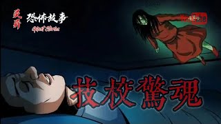 【靈異恐怖故事】驚奇手劄之《技校驚魂》