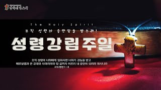 [난곡신일교회] 2021.05.23 온라인 성령강림주일 예배