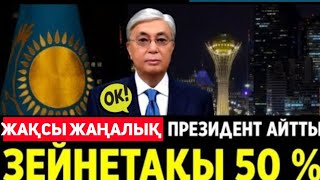 СУЙIНШI.Зейнетақы 50 % 1- тамызден. Тоқаев қол қойды.Зейнетақы туралы жақсы жаңалық.