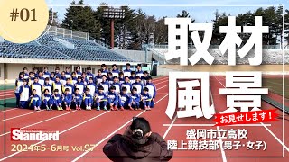 【スタンダード岩手】盛岡市立高校陸上競技部 取材の様子