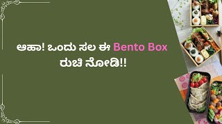 Japanese Bento Box | Japan ದೇಶದ  ಬಹು ರುಚಿಕರವಾದ Bento Box ಪರಿಚಯ | Bento Box lunch ideas| Kannada Vlog