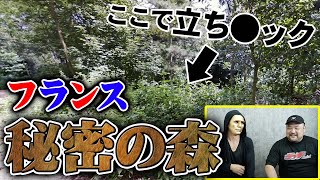 【フランスに潜入】パリの「秘密の森」をJOJOと丸山ゴンザレスが巡る！