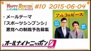 アルコ＆ピースANN0 2015年6月04日 #10