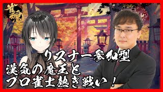 【雀魂コラボ】リスナー参加型 漢気の魔王とプロ雀士熱き戦い！【出雲花蓮/綱川隆晃】