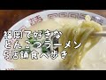 【食べ歩き】福岡で好きなとんこつラーメン屋巡り