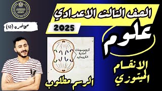 ‪‪‪الدرس الاول الوحدة الرابعة علوم تالتة اعدادي ترم اول |2025 | ‪الانقسام الخلوي | الانقسام الميتوزي