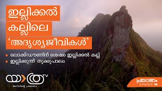 Prayanam 10: Illikkal Kallu Viewpoint, Kottayam | ഇല്ലിക്കൽ കല്ല് ലോക്ക്ഡൗണിന് ശേഷം തുറന്നപ്പോൾ