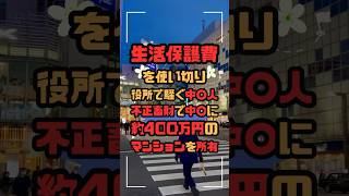 生活保護費を使い切り役所で騒ぐ中国人、その裏に隠された真実とは？ #生活保護 #外国人受給者 #制度の適切利用 #社会問題 #日本の福祉 #不正受給 #社会保障 #公正な支援 #セーフティネット