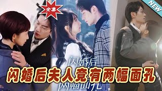 【大結局完整版】《閃婚後夫人竟有兩幅面孔》第1~61集#短剧#霸道总裁#爱情 #都市 #女频#甜宠剧#玄幻剧场#shortdrama#shorts #云阙短剧