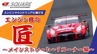 SUPER GTエンジン音の匠（たくみ）～2020公式テスト岡山 メインストレート→1コーナー編～