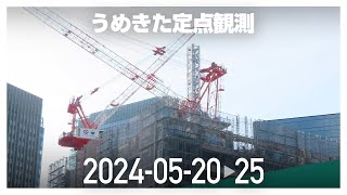 うめきた定点観測 [2024年5月20日〜5月25日]　※倍速※無音