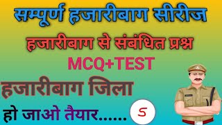 संपूर्ण हजारीबाग जिला सीरीज!! झारखंड चौकीदार भर्ती परीक्षा!! चौकीदार में पूछा जाने वाला प्रश्न! MCQ