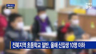 전북지역 초등학교 절반, 올해 신입생 10명 이하