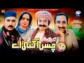 Chass Aa Gai Aay | New Comedy Video | TP Rang