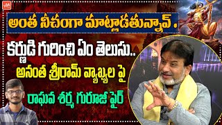 Brahmasri Raghava Sharma Guruji Serious Comments On Ananth Sriram Speech At Hindu Shakaramam |YOYOTV