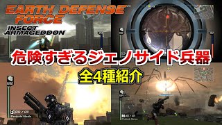 【外国産EDF】地球防衛軍ＩＡ『 ４つのジェノサイド兵器紹介！』Earth Defense Force Insect Armageddon