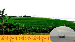 উপকূল থেকে উপকূল | মদনপুরের পথে পথে | coastal to coastal | madanpur | Bhola |