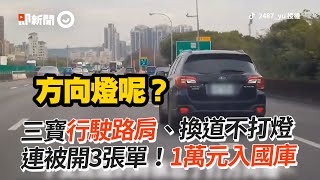 三寶違規行駛路肩、換道不打燈！連開3單罰1萬｜交通違規｜危險駕駛