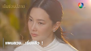 แผนลวง...เริ่มแล้ว ! | ตอกย้ำความสนุก เข็มซ่อนปลาย EP.4 | Ch7HD