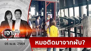 อึ้ง ! 3 หมอติดโควิดผับมาเจนต้า | เจาะลึกทั่วไทย | 05 เม.ย. 64