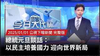 20250101 | 公視下暗新聞 | 總統元旦談話：以民主培養國力 迎向世界新局