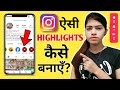 Instagram Par Youtube Link Kaise Dale | How To Create Highlights On Instagram | Highlights Ideas |