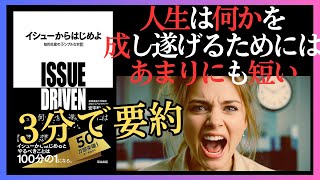 【3分要約🔥】『イシューからはじめよ』で生産性を爆上げする4つの秘訣💡デキる人の必読書を分かりやすく解説！🔥