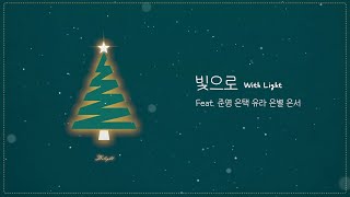 [Delight] 빛으로(With Light)- Delight