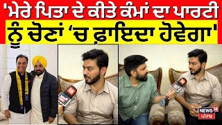 Raj Kumar Chabbewal ਦੇ ਪੁੱਤ Ishan ਚੱਬੇਵਾਲ ਉੱਤਰੇ ਚੋਣ ਮੈਦਾਨ 'ਚ | Hoshiarpur News | N18V