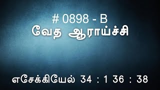 #TTB எசேக்கியேல் 35 \u0026 36 (0898-B) - Ezekiel Tamil Bible Study