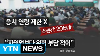 [댓글톡톡] 9급 공무원 준비하는 만학도 '급증' / YTN