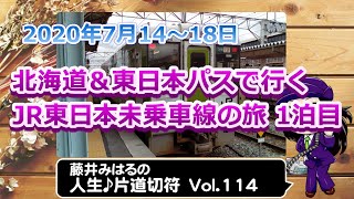 藤井みはるの人生片道切符 vol.114　北海道＆東日本パスで行く　JR東日本未乗車線の旅 1泊目　2020