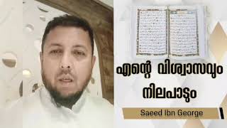 എന്റെ വിശ്വാസവും നിലപാടും - Saeed Ibn George