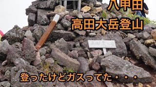 【八甲田登山】八甲田高田大岳　登り下りもきつかった！