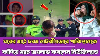 ঘরের মাঠে চরম নাটকীয়ভাবে! পাকিস্তানকে কাঁদিয়ে ম্যাচ জয়লাভ করলেন নিউজিল্যান্ড Pakistan